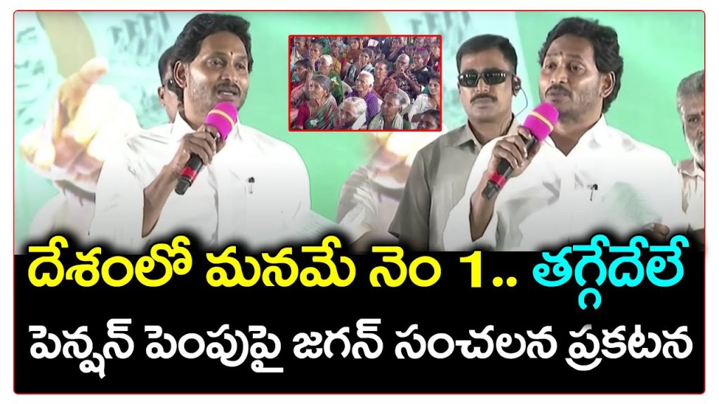 CM YS Jagan Clarity On Pension Hike : PDTV News