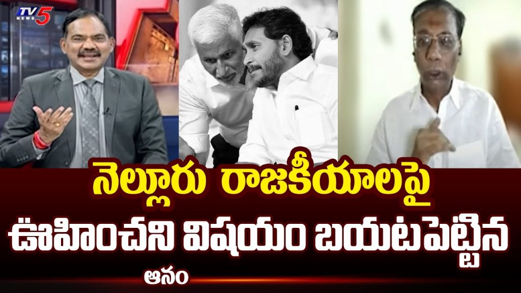 TDP Leader Anam Venkata Ramana Reddy Interesting Comments on Nellore Politics | TV5 Top Story Debate