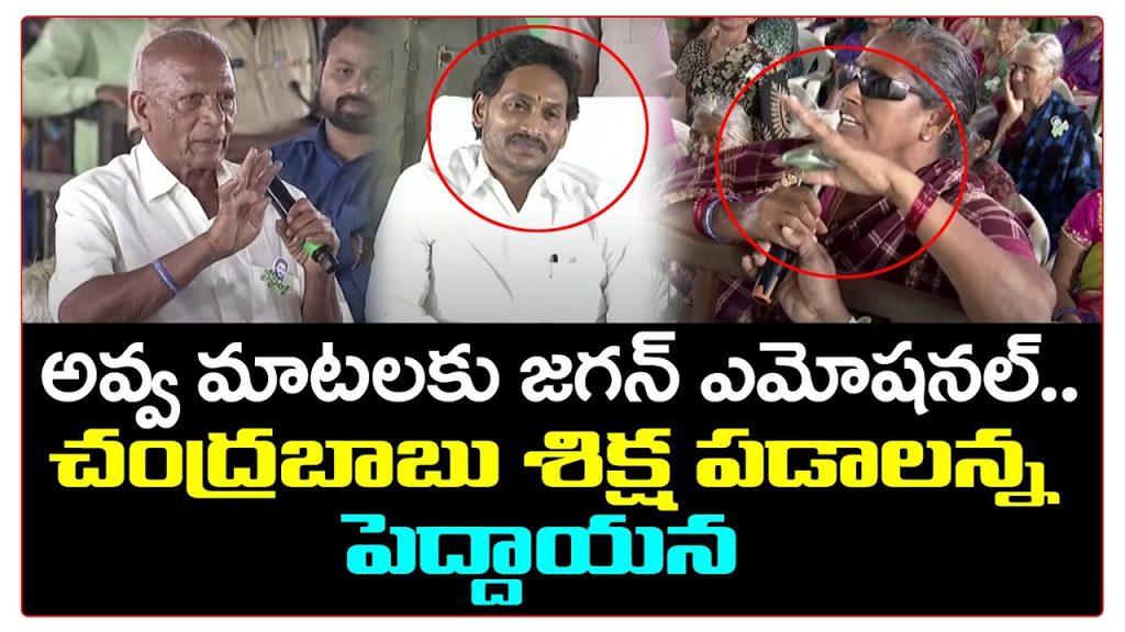 CM YS Jagan Emotional For Old Women Speech : PDTV News