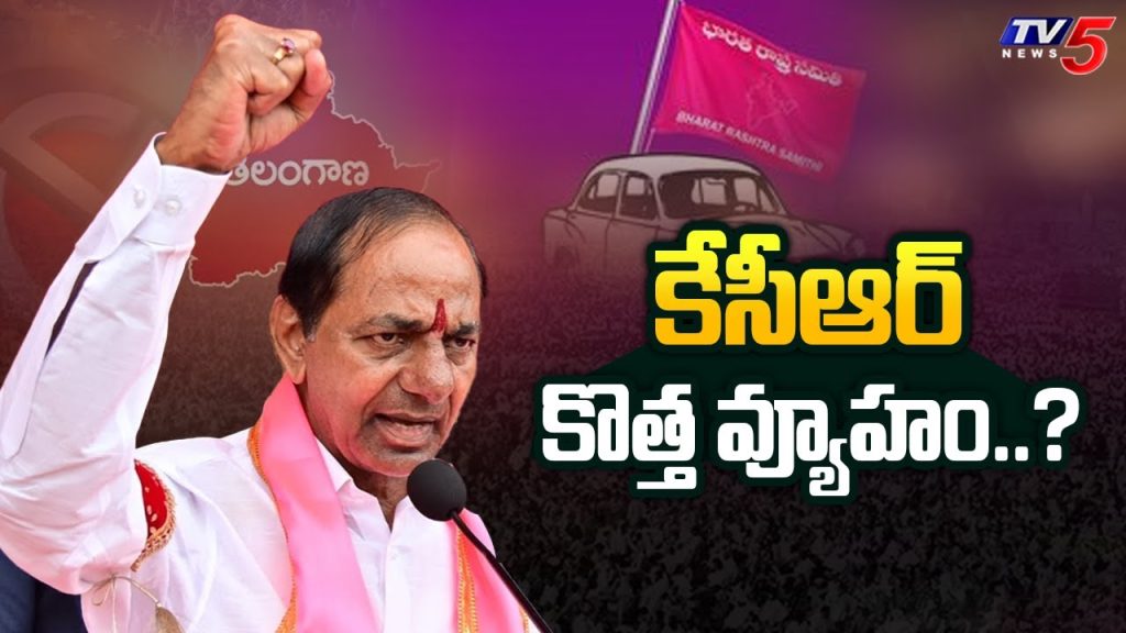 Ex CM KCR New Strategy For Lok Sabha Election 2024 | Telangana Politics | BRS Party | TV5 News