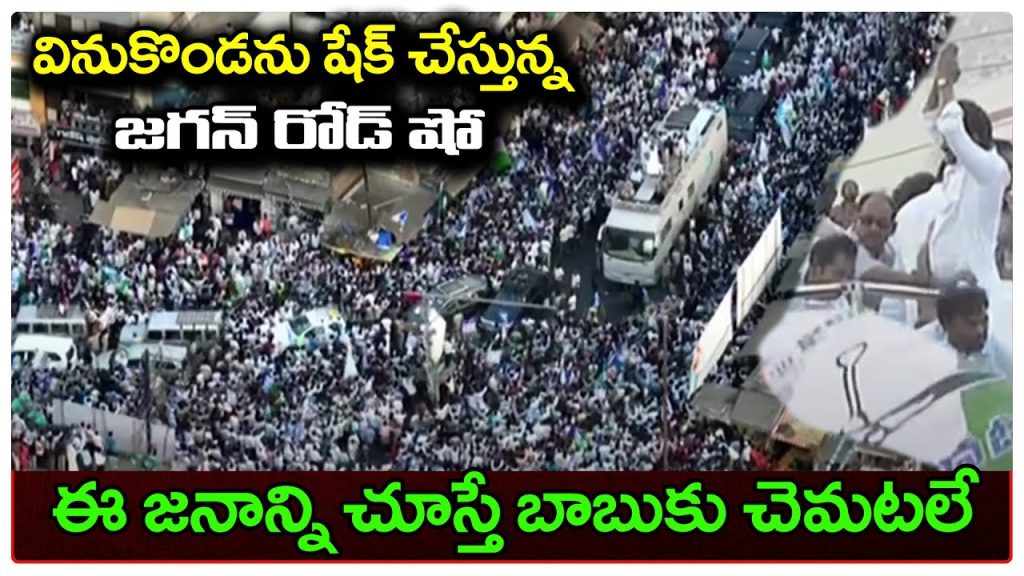 CM YS Jagan Road Show At Vinukonda : PDTV News