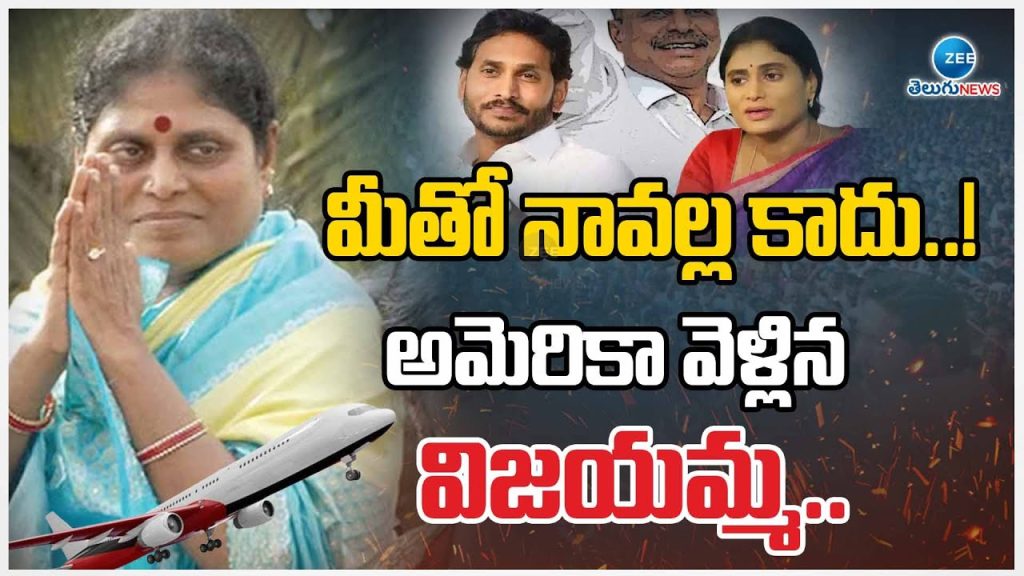 YS Jagan vs YS Sharmila | Vijayamma went USA | మీతో నావల్ల కాదు..! అమెరికా వెళ్లిన విజయమ్మ.. | ZEE