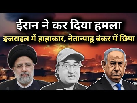 ईरान ने कर दिया हमला, इजराइल में हाहाकार।Iran fired 200 missiles at Israel.