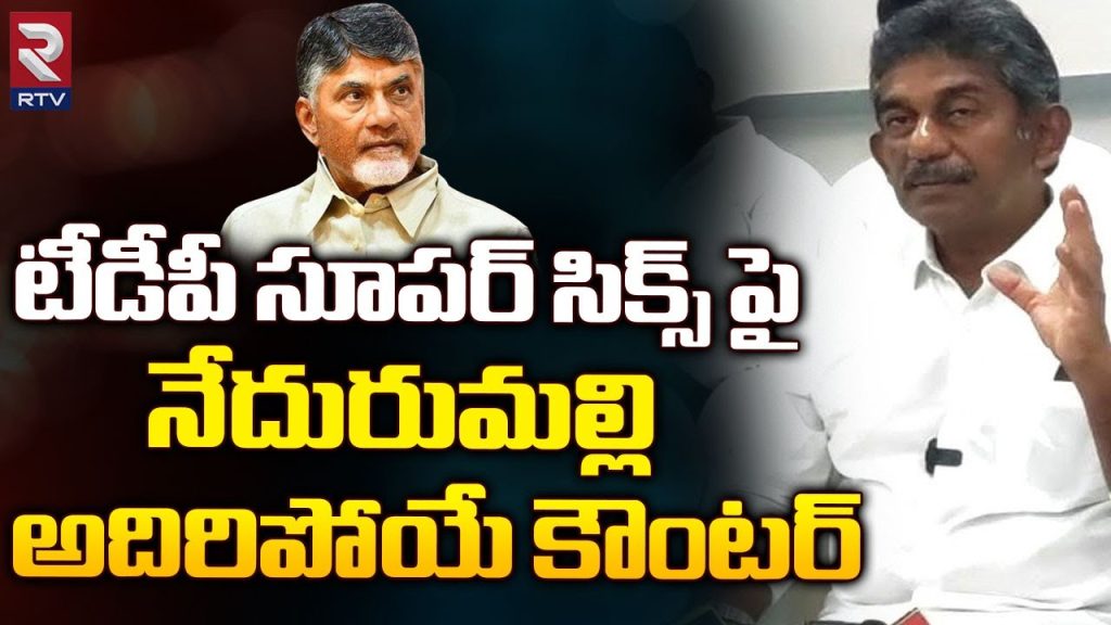 Nedurumalli Ramkumar Reddy about TDP Super Six | TDP Super 6 in Manifesto | Chandrababu | RTV