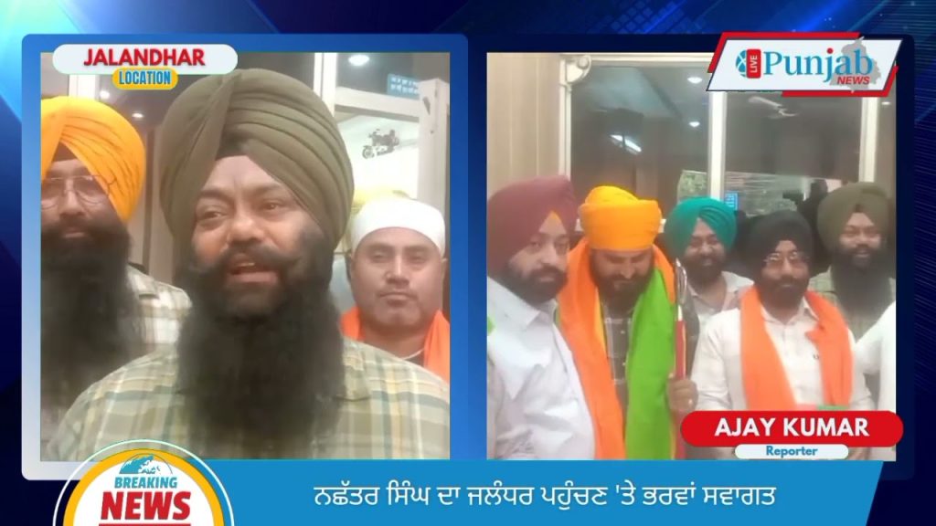 ਭਾਰਤੀ ਕਿਸਾਨ ਯੂਨੀਅਨ ਕ੍ਰਾਂਤੀਕਾਰੀ ਦੇ ਦੁਆਬਾ ਪ੍ਰਧਾਨ ਬਾਈ ਨਛੱਤਰ ਸਿੰਘ ਦਾ ਜਲੰਧਰ ਪਹੁੰਚਣ ‘ਤੇ ਭਰਵਾਂ ਸਵਾਗਤ | LPN