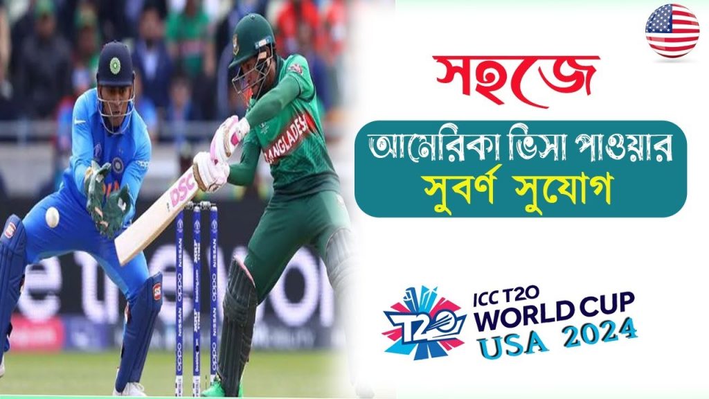 টিকেট কাটলেই ভিসা দিবে  আমেরিকা  T20 World Cup in USA 2024 | how to apply usa visa for t20 world cup