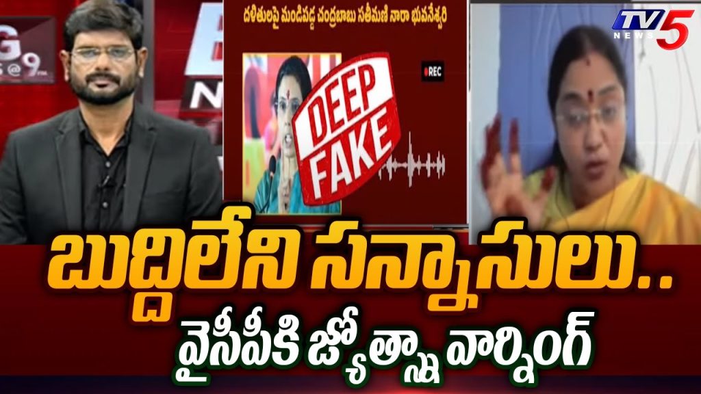 TDP Jyotsna Warning Reaction to YCP Over Nara Bhuvaneshwari Deep Fake Audio | AP Election 2024 | TV5