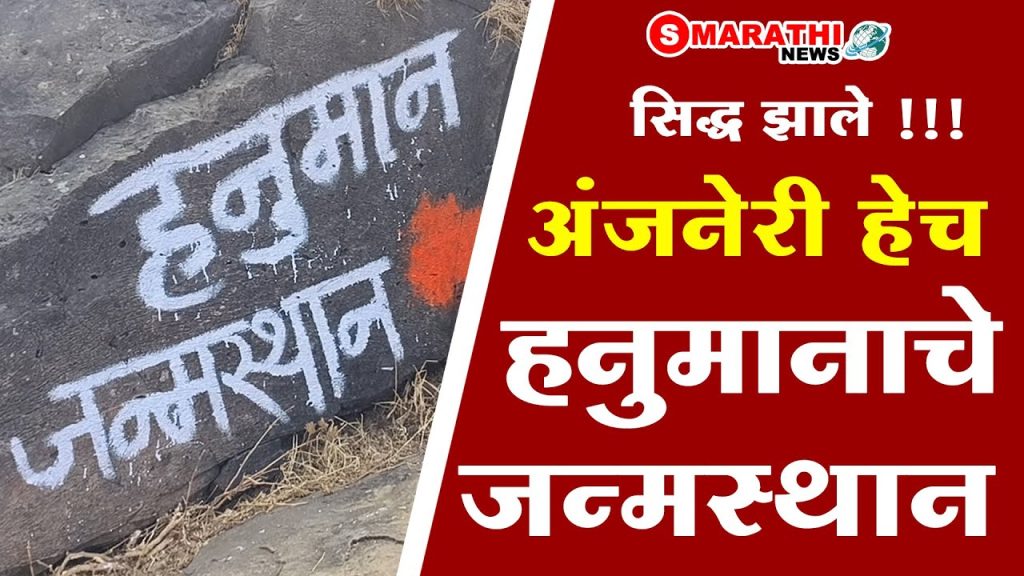 अंजनेरी हेच मारुतीचे जन्मस्थान | S Marathi News | Nashik | Maharashtra