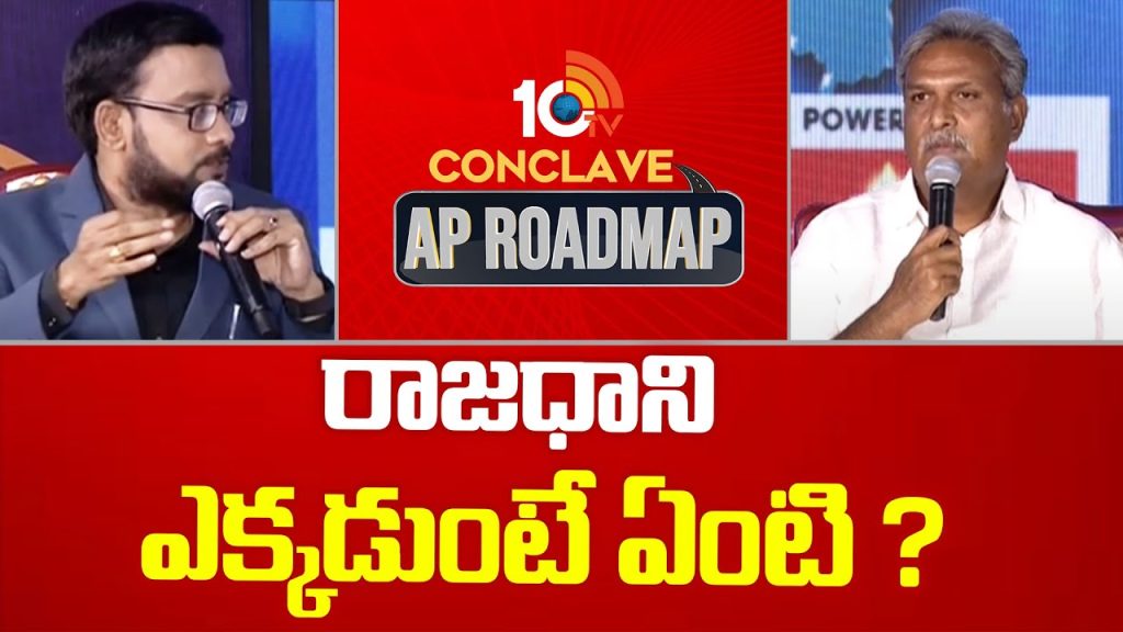 Kesineni Nani Serious Comments On AP Capital | 10TV Conclave AP Roadmap | AP Elections 2024 | 10TV