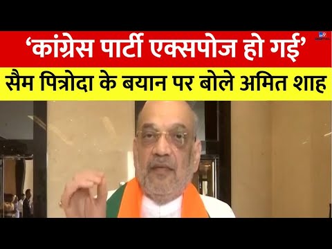 Congress पार्टी Sam Pitroda के बयान के बाद पूरी तरह से एक्सपोज हो गई है- Amit Shah | BJP