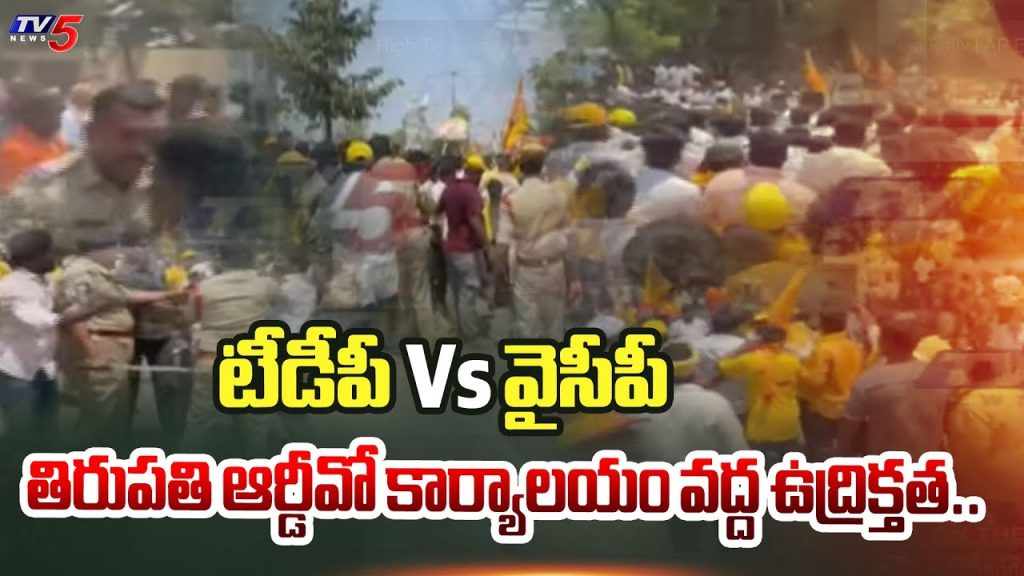 High Tension at Tirupathi RDO Office | TDP Vs YCP | Nomination Rally | AP Elections 2024 | TV5