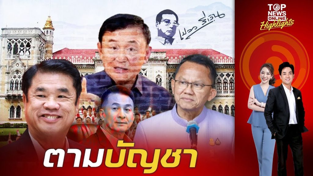 “เปลว สีเงิน” เปิดลึก “ครม.เศรษฐา2” ตามบัญชา “นักโทษเทวดา” 100%  | TOPNEWSTV