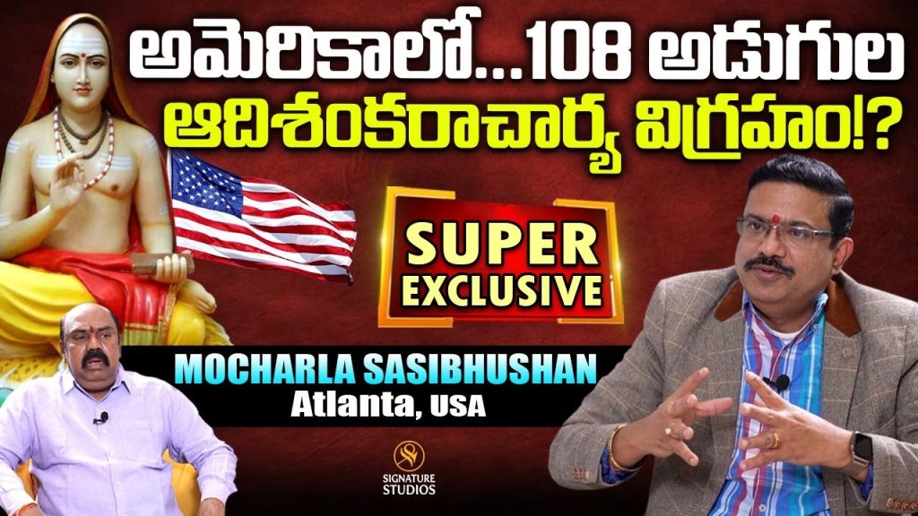 అమెరికాలో..108 అడుగుల ఆదిశంకరాచార్య విగ్రహం..!| Mocherla Sasibhushan Atlanta,USA |@Signature Studios