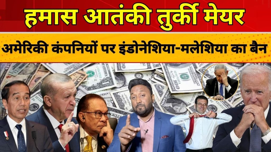 #update तुर्की मेयर ने की ग़द्दारी , इंडोनेशिया-मलेशिया ने लगाया अमेरिकी कंपनियों पर बैन #update तुर्की मेयर ने की ग़द्दारी , इंडोनेशिया-मलेशिया ने लगाया अमेरिकी कंपनियों पर बैन