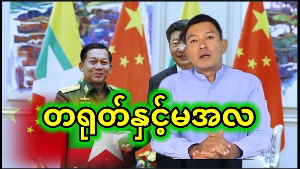 စစ်တပ်ကို လက်နက်မရောင်းဖို့ တရုတ်အစိုးရကို NUG တောင်းဆို Kyaw Myo Min