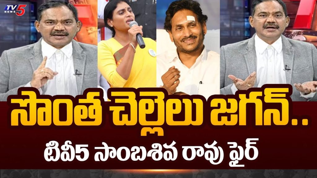 TV5 Sambasiva Rao Reaction On CM Jagan Comments On Sharmila | Nara Bhuvaneshwari | TV5