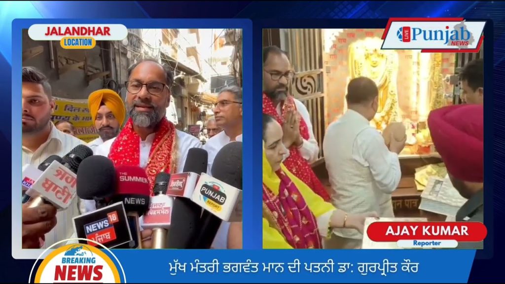 ਮੁੱਖ ਮੰਤਰੀ ਭਗਵੰਤ ਮਾਨ ਦੀ ਪਤਨੀ ਡਾ: ਗੁਰਪ੍ਰੀਤ ਕੌਰ ਜਲੰਧਰ ਦੇ ਬਾਲਾਜੀ ਮੰਦਰ ‘ਚ ਮੱਥਾ ਟੇਕਣ ਪਹੁੰਚੀ। LPN