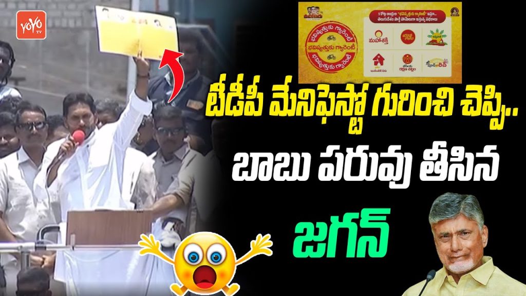 CM Jagan Sensational Comments On TDP Manifesto2014 | Chandrababu | YOYO Tv Today