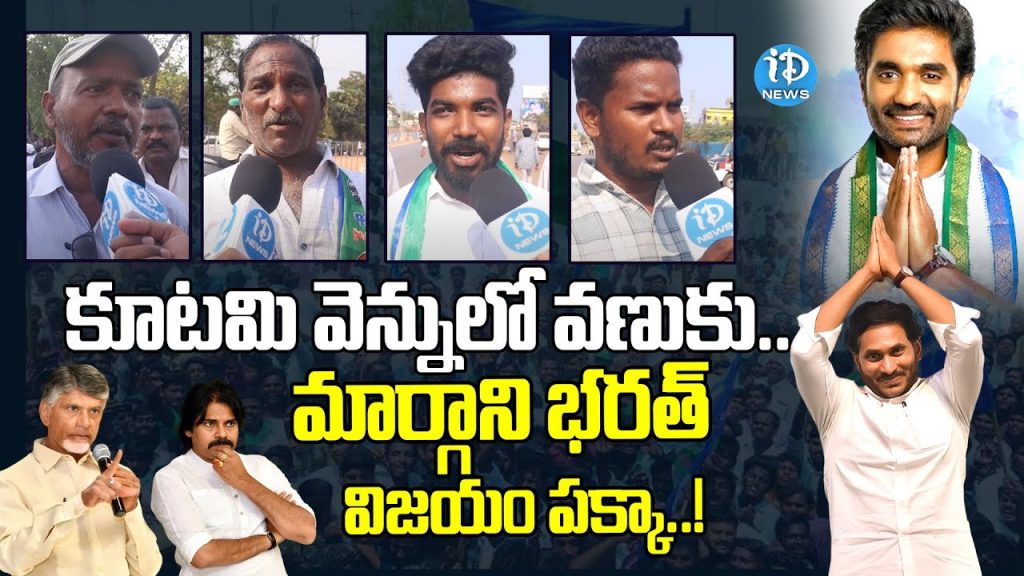 Public Talk On Rajahmundry | Margani Bharath | AP 2024 Elections | YS Jagan | iDream News