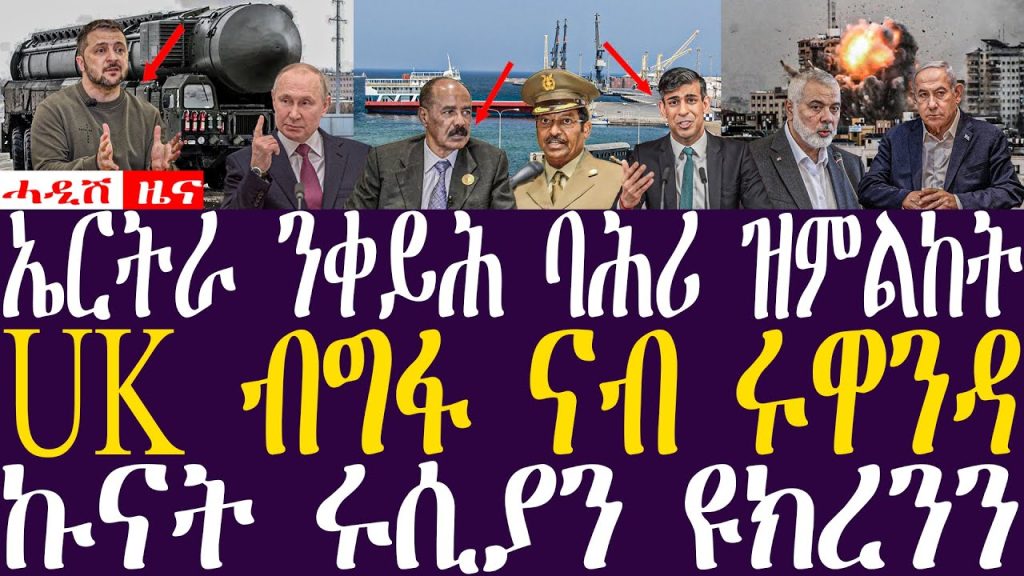 Breaking News(ሓዲሽ ዜና ትግርኛ)ZENATIGRIGNA  April 29, 2024  ኤርትራ ንቀይሕ ባሕሪ ዝምልከት / UK ብግፋ ናብ ሩዋንዳ