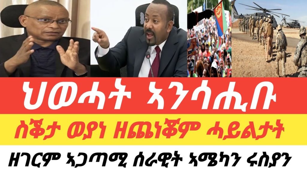 Tigray – ህወሓት ተቆጢቡ/ ፌዴራል ጭንቀቱ ይገልፅ/ሓደገኛ ምዕባለ ንኤርትራውያን ስደተኛታት/ ሰራዊት ሩስያ ናብ ሰፈር ወታሃደራት ኣሜሪካ ኣትዩ