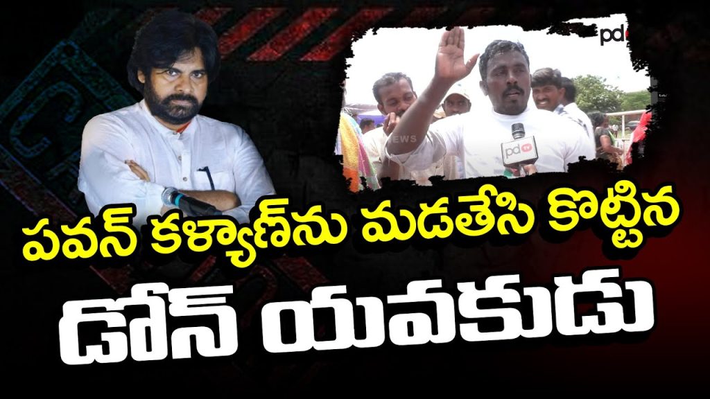 Young Man Fire On Pawan Kalyan Comments : PDTV News