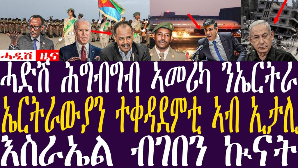 Breaking News(ሓዲሽ ዜና ትግርኛ)ZENATIGRIGNA  May 4, 2024 ሓድሽ ሕግብግብ ኣመሪካ ንኤርትራ / ኤርትራውያን ተቀዳደምቲ ኣብ ኢታሊ