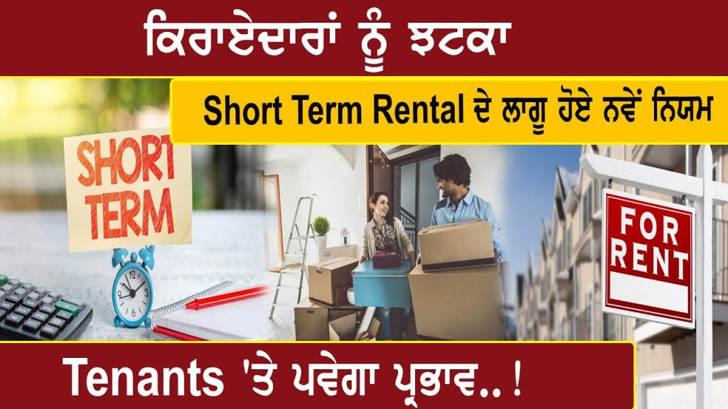 ਕਿਰਾਏਦਾਰਾਂ ਨੂੰ ਝਟਕਾ, Short Term Rental ਦੇ ਲਾਗੂ ਹੋਏ ਨਵੇਂ ਨਿਯਮ, Tenants ‘ਤੇ ਪਵੇਗਾ ਪ੍ਰਭਾਵ..!