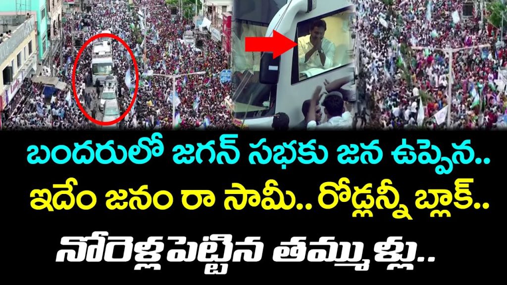 Massive Crowd to CM YS Jagan Machilipatnam Public Meeting : PDTV News