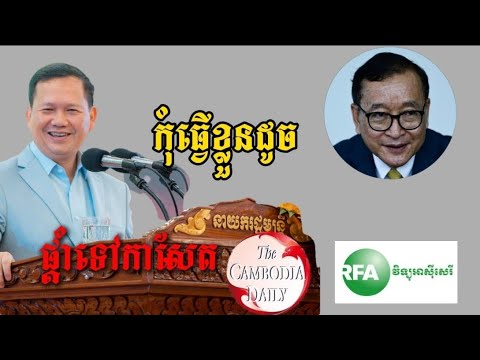 សម្ដេចធិបតីផ្ដាំទៅ Cambodia Daily និង RFA កុំធ្វើខ្លួនដូចលោក សម រង្ស៊ី