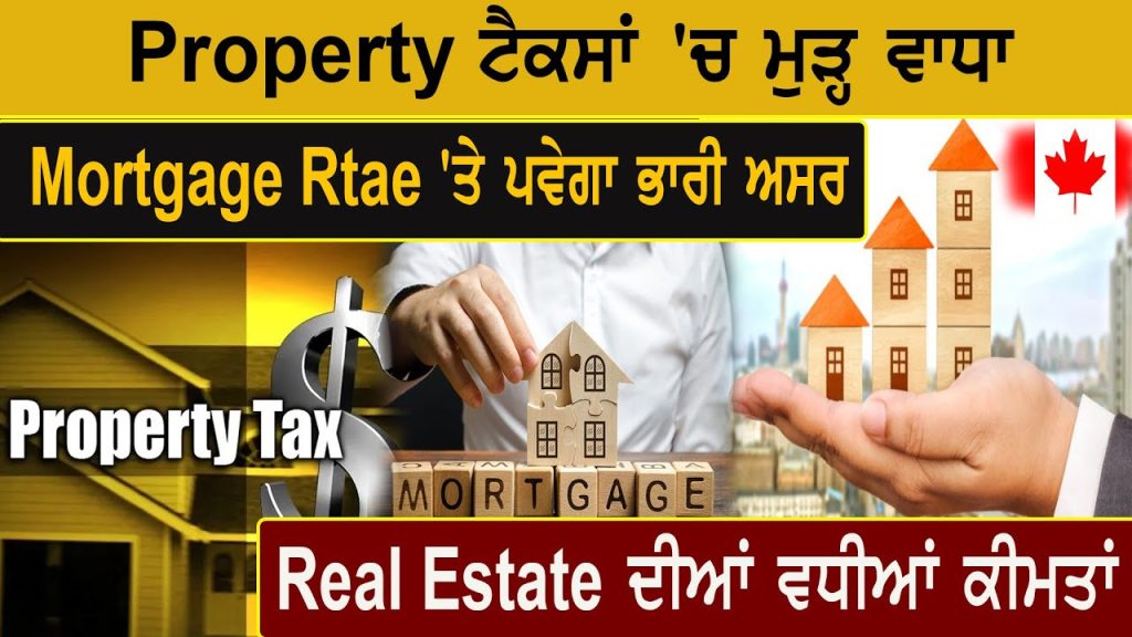 Property ਟੈਕਸਾਂ ‘ਚ ਮੁੜ੍ਹ ਵਾਧਾ, Mortgage Rtae ‘ਤੇ ਪਵੇਗਾ ਭਾਰੀ ਅਸਰ, Real Estate ਦੀਆਂ ਵਧੀਆਂ ਕੀਮਤਾਂ