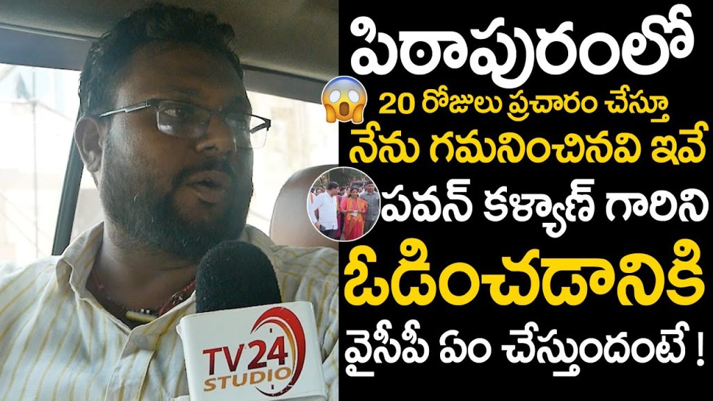 Kaapu Leader About Pithapuram Janasena Situation after 20 days Election Campgain | TV 24 Studio