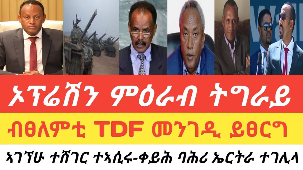 ኣብይ ምዕራብ ትግራይ ሒዙ/ ፀለምቲ መንገዲ ተኸፊቱ/ኣገኘሁ ተሸገር ጉዳይ ትግራይ ተኣሲሩ/ወታሃደራዊ ልምምድ ቀይሕ ባሕሪ/ ኣሜሪካ ንእስራኤል ኣጊዳ