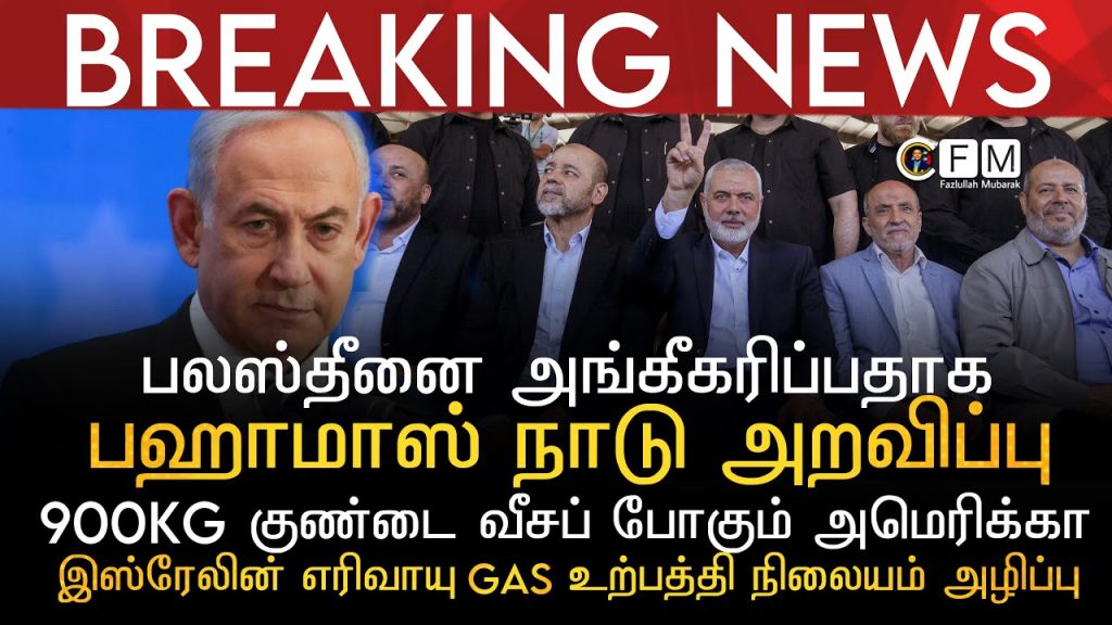 BREAKING NEWS | பலஸ்தீனை ஏற்பதாக பஹாமாஸ் அறவிப்பு | 900KG குண்டை வீசவுள்ள USA | இஸ்ரேலின் GAS காலி