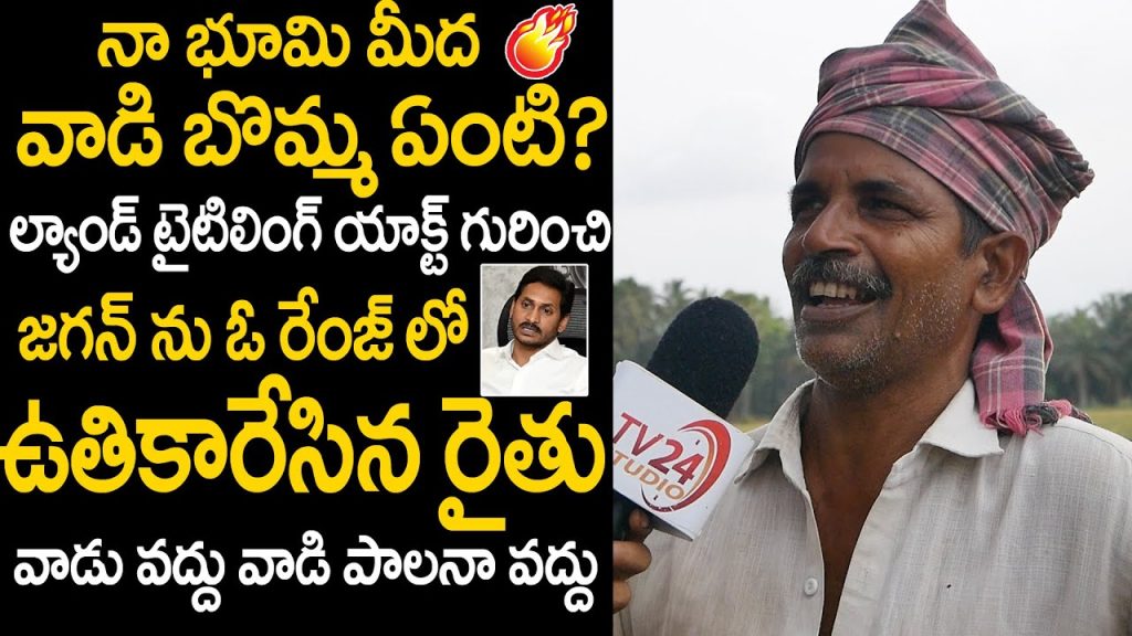 Farmer Extreme Fires on YS Jagan Over Lang Titiling Act | AP 2024 Elections  | TV 24 Studio