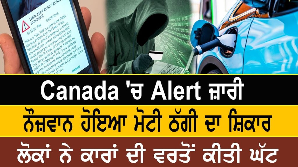 Canada ‘ਚ Alert ਜ਼ਾਰੀ, ਨੌਜ਼ਵਾਨ ਹੋਇਆ ਮੋਟੀ ਠੱਗੀ ਦਾ ਸ਼ਿਕਾਰ, ਲੋਕਾਂ ਨੇ ਕਾਰਾਂ ਦੀ ਵਰਤੋਂ ਕੀਤੀ ਘੱਟ