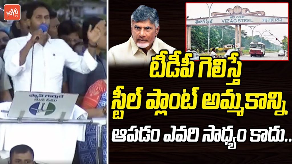 టీడీపీ గెలిస్తే స్టీల్ ప్లాంట్ అమ్మకాన్ని ఆపడం ఎవరి సాధ్యం కాదు..! | CM Jagan About Still Plant